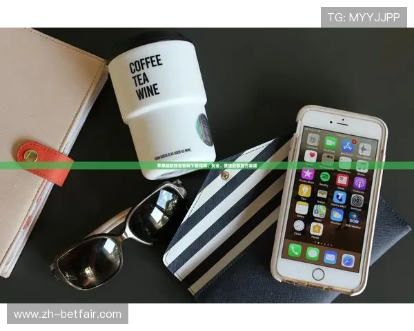 欧博手机版app下载官网苹果官方渠道，确保每一次下载的安全与可靠